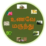 UnaveyMarundu Tamil Medicine icon