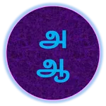 Tamil Alphabets Vowels icon