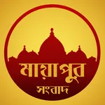 Mayapur Sambad icon