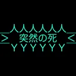 突然の死 icon