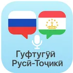 Гуфтугӯи Русӣ-Тоҷикӣ icon