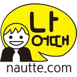 나어때 - 나를 알아주는 커리어 컨설팅 icon