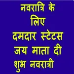 Navratri status in hindi(नवरात icon