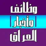وظائف وأخبار العراق icon