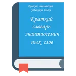 Словарь энантиосемичных слов icon