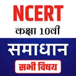 Class 10 All Subject Solutions icon