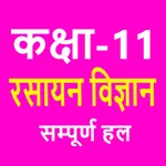 कक्षा 11 रसायन विज्ञान हल icon