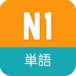 N1 Vocabulary - JLPT icon