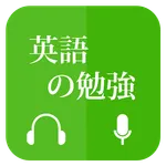 英語会話の勉強 (Learn English Communi icon