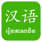 Khmer Learn Chinese icon