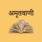 Amritvani (अमृतवाणी) icon