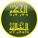الحكم العطائية icon