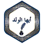 أيها الولد icon