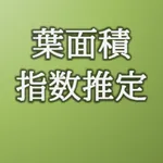葉面積指数推定アプリ icon