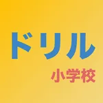 3Q小学校ドリル(小学生の練習用 国語 算数 英語問題集) icon