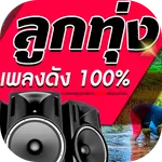 เพลงลูกทุ่งดัง icon