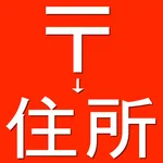 郵便番号を住所に変換するアプリ icon