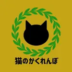 猫のかくれんぼ icon
