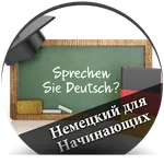 Немецкий для Начинающих - русс icon