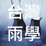 台灣雨學天氣 icon