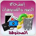 استرجاع الصور المحذوفة icon