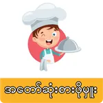 My Master Chef MM ( ချက်ပြုတ်န icon