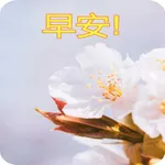 早安祝福 icon
