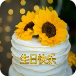 生日祝福语 icon