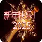 句新年的祝福语 2025 icon