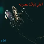 اغاني شيلات حصريه icon