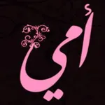 مقولات جميله عن امي icon