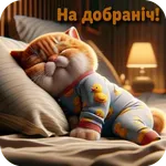 На добраніч icon