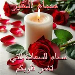 صور مساء الخير icon