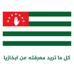 معلومات عن دولة ابخازيا icon