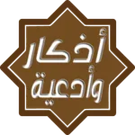 أذكار المسلم اليومية بدون نت icon
