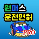 원패스 운전면허 PRO - 운전면허필기시험문제 icon