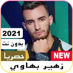 أروع أغاني زهير بهاوي بدون نت  icon