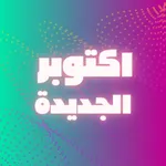 اكتوبر الجديدة icon