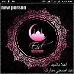 رسائل تهنئة و ملصقات عيد الاضح icon