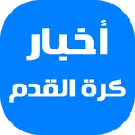 آخر أخبار كرة القدم icon