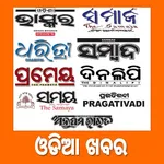 Odia News Paper - ସମସ୍ତ ଓଡିଆ ନ icon