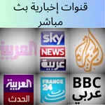 جميع قنوات إخبارية-News TV icon