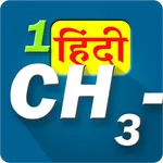 IUPAC नामपद्धती-हिंदी icon