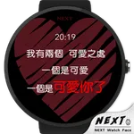 告白，就现在 - NEXT Watch Faces icon