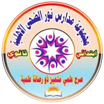 مجموعة مدارس نور الضحى الاهلية icon