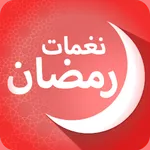 نغمات رمضان : رنات رمضان كريم icon