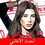 اغاني نانسي عجرم icon