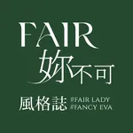 FAIR妳不可風格誌-妳的穿搭靈感庫 icon