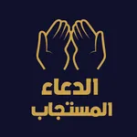 الدعاء المستجاب بدون نت icon