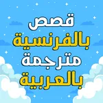 قصص بالفرنسية مترجمة بالعربية icon